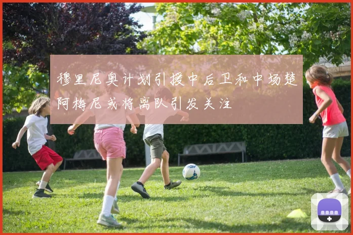 穆里尼奥计划引援中后卫和中场楚阿梅尼或将离队引发关注