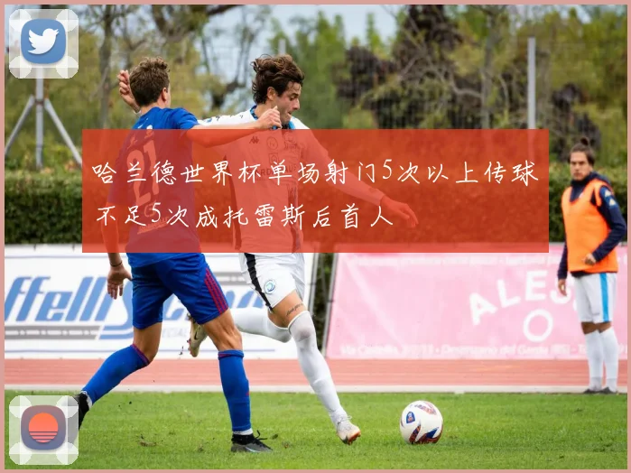 哈兰德世界杯单场射门5次以上传球不足5次成托雷斯后首人