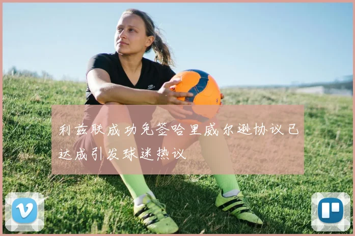 利兹联成功免签哈里威尔逊协议已达成引发球迷热议